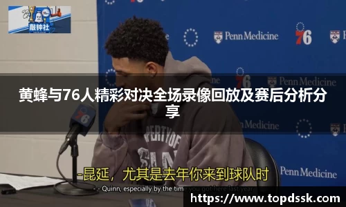 黄蜂与76人精彩对决全场录像回放及赛后分析分享